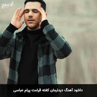 دانلود آهنگ دیدارمان کفته قیامت پیام عباسی